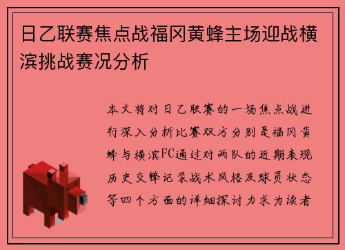 日乙联赛焦点战福冈黄蜂主场迎战横滨挑战赛况分析