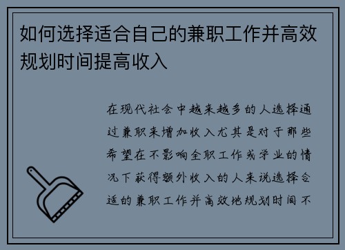 如何选择适合自己的兼职工作并高效规划时间提高收入