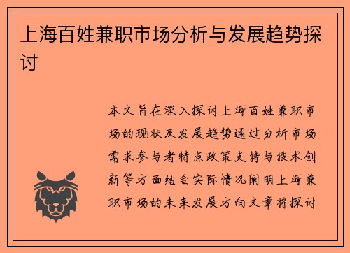 上海百姓兼职市场分析与发展趋势探讨