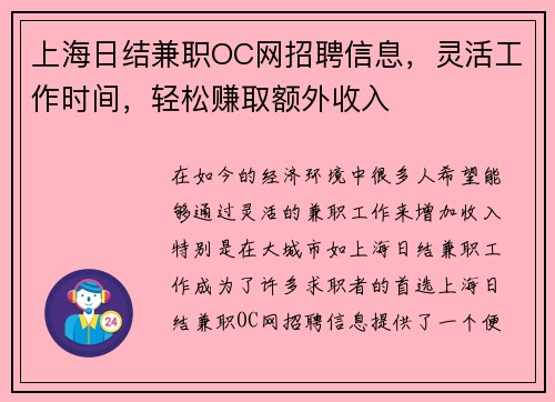 上海日结兼职OC网招聘信息，灵活工作时间，轻松赚取额外收入
