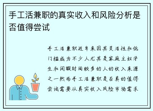 手工活兼职的真实收入和风险分析是否值得尝试