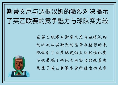 斯蒂文尼与达根汉姆的激烈对决揭示了英乙联赛的竞争魅力与球队实力较量