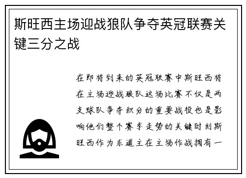斯旺西主场迎战狼队争夺英冠联赛关键三分之战