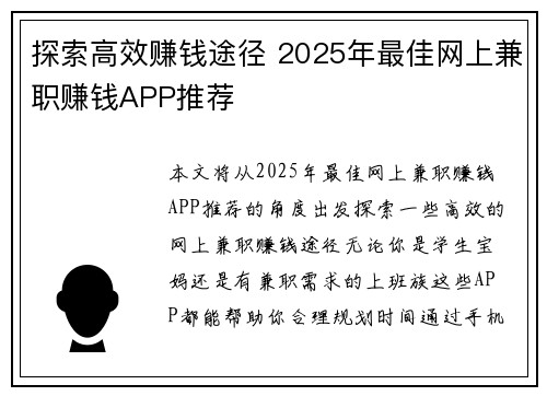 探索高效赚钱途径 2025年最佳网上兼职赚钱APP推荐