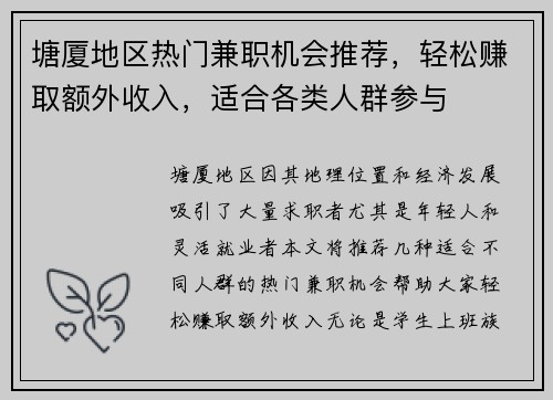 塘厦地区热门兼职机会推荐，轻松赚取额外收入，适合各类人群参与