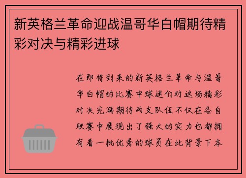 新英格兰革命迎战温哥华白帽期待精彩对决与精彩进球