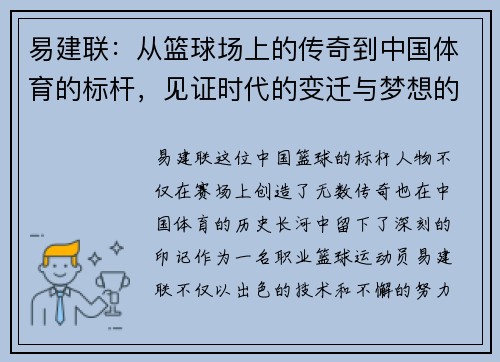 易建联：从篮球场上的传奇到中国体育的标杆，见证时代的变迁与梦想的追逐