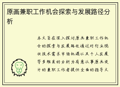 原画兼职工作机会探索与发展路径分析