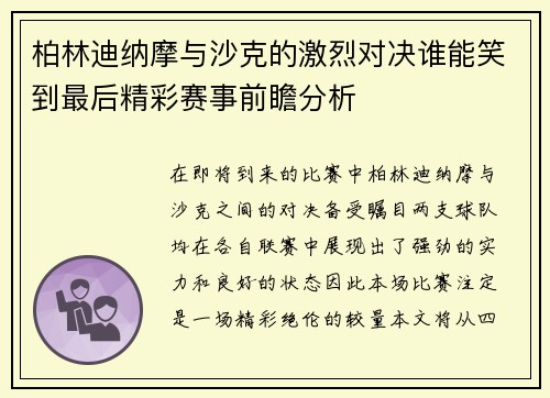柏林迪纳摩与沙克的激烈对决谁能笑到最后精彩赛事前瞻分析