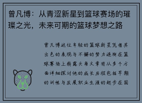 曾凡博：从青涩新星到篮球赛场的璀璨之光，未来可期的篮球梦想之路