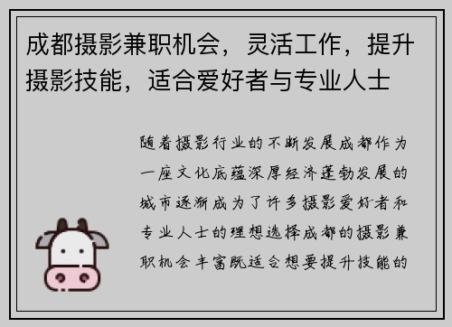 成都摄影兼职机会，灵活工作，提升摄影技能，适合爱好者与专业人士