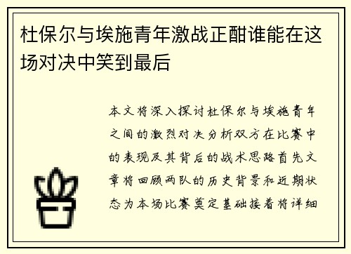 杜保尔与埃施青年激战正酣谁能在这场对决中笑到最后