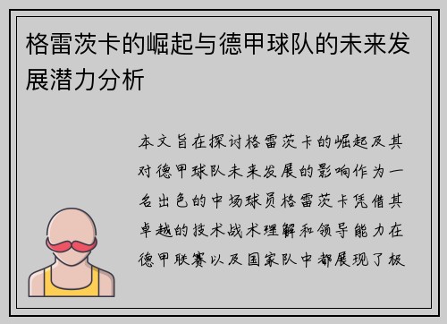 格雷茨卡的崛起与德甲球队的未来发展潜力分析