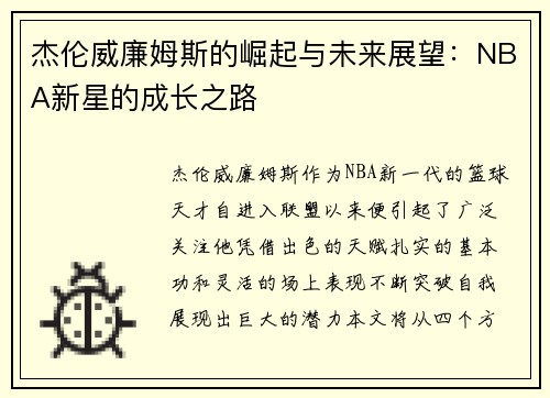 杰伦威廉姆斯的崛起与未来展望：NBA新星的成长之路