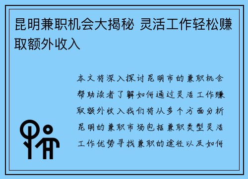 昆明兼职机会大揭秘 灵活工作轻松赚取额外收入