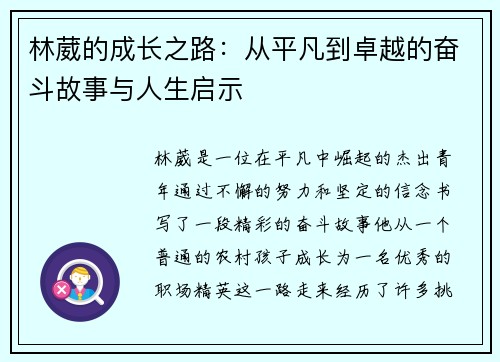 林葳的成长之路：从平凡到卓越的奋斗故事与人生启示