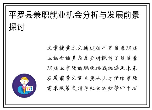 平罗县兼职就业机会分析与发展前景探讨
