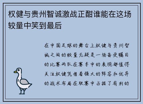 权健与贵州智诚激战正酣谁能在这场较量中笑到最后