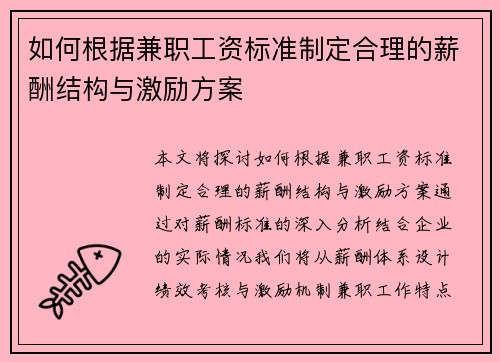 如何根据兼职工资标准制定合理的薪酬结构与激励方案