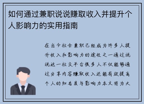 如何通过兼职说说赚取收入并提升个人影响力的实用指南