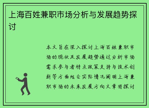 上海百姓兼职市场分析与发展趋势探讨