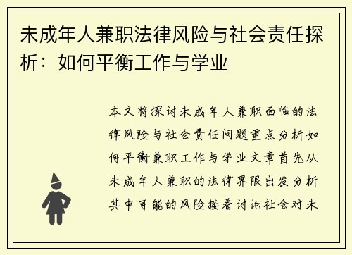 未成年人兼职法律风险与社会责任探析：如何平衡工作与学业