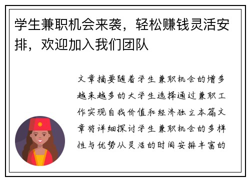 学生兼职机会来袭，轻松赚钱灵活安排，欢迎加入我们团队