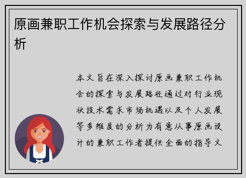 原画兼职工作机会探索与发展路径分析
