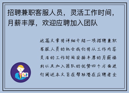 招聘兼职客服人员，灵活工作时间，月薪丰厚，欢迎应聘加入团队