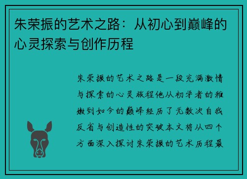 朱荣振的艺术之路：从初心到巅峰的心灵探索与创作历程