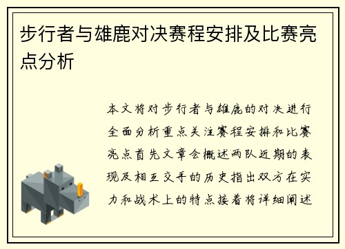 步行者与雄鹿对决赛程安排及比赛亮点分析