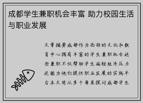 成都学生兼职机会丰富 助力校园生活与职业发展