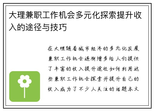 大理兼职工作机会多元化探索提升收入的途径与技巧
