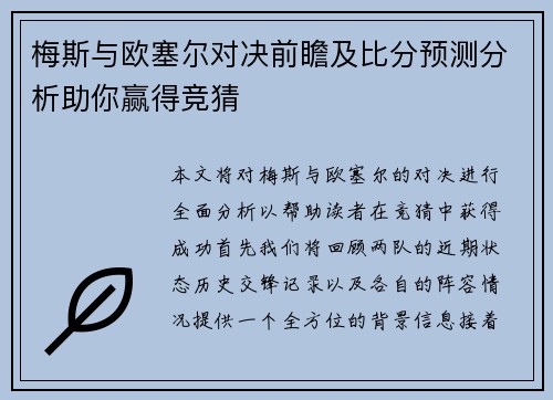 梅斯与欧塞尔对决前瞻及比分预测分析助你赢得竞猜