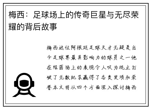 梅西：足球场上的传奇巨星与无尽荣耀的背后故事
