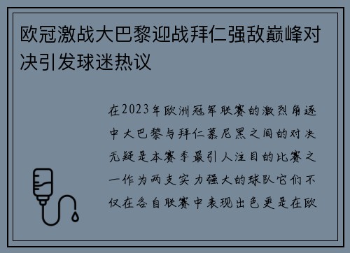 欧冠激战大巴黎迎战拜仁强敌巅峰对决引发球迷热议