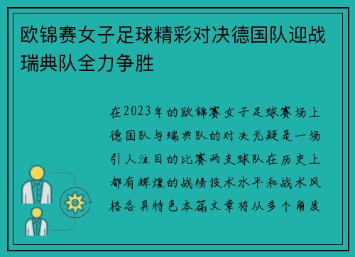 欧锦赛女子足球精彩对决德国队迎战瑞典队全力争胜