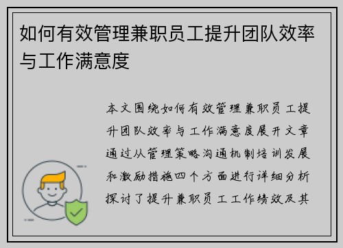 如何有效管理兼职员工提升团队效率与工作满意度