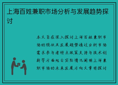 上海百姓兼职市场分析与发展趋势探讨
