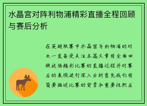 水晶宫对阵利物浦精彩直播全程回顾与赛后分析