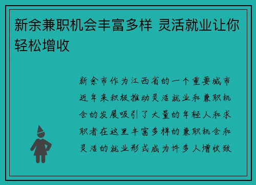 新余兼职机会丰富多样 灵活就业让你轻松增收