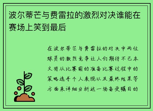 波尔蒂芒与费雷拉的激烈对决谁能在赛场上笑到最后