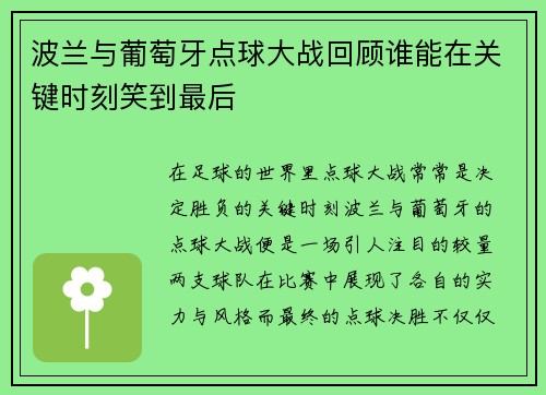 波兰与葡萄牙点球大战回顾谁能在关键时刻笑到最后