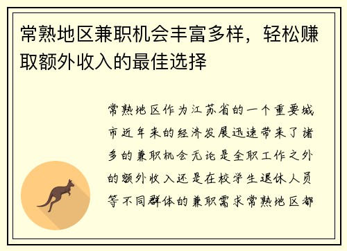 常熟地区兼职机会丰富多样，轻松赚取额外收入的最佳选择
