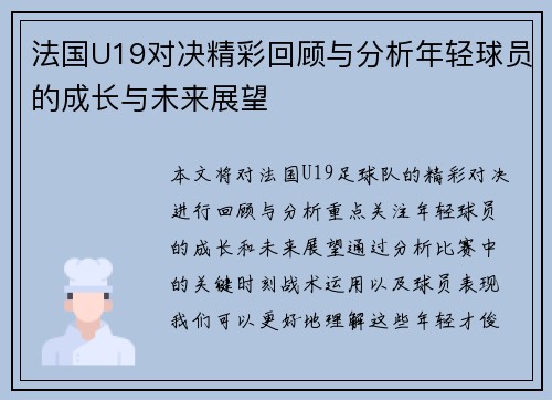 法国U19对决精彩回顾与分析年轻球员的成长与未来展望