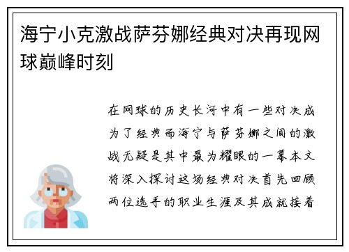 海宁小克激战萨芬娜经典对决再现网球巅峰时刻