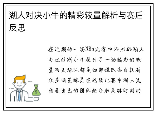 湖人对决小牛的精彩较量解析与赛后反思