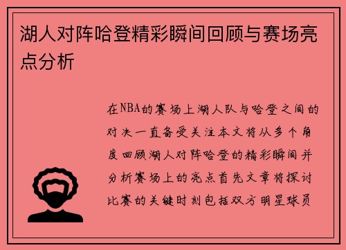 湖人对阵哈登精彩瞬间回顾与赛场亮点分析