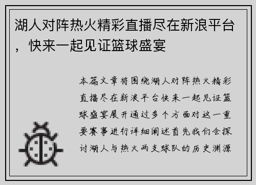 湖人对阵热火精彩直播尽在新浪平台，快来一起见证篮球盛宴