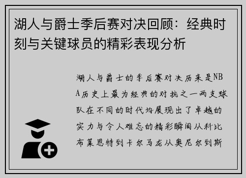 湖人与爵士季后赛对决回顾：经典时刻与关键球员的精彩表现分析
